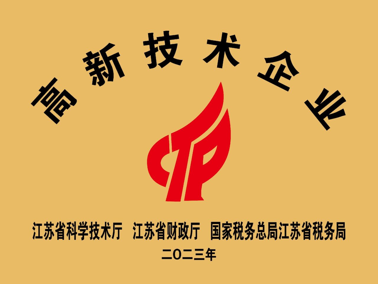 热烈祝贺康蒂娜医疗顺利通过国家高新技术企业认定
