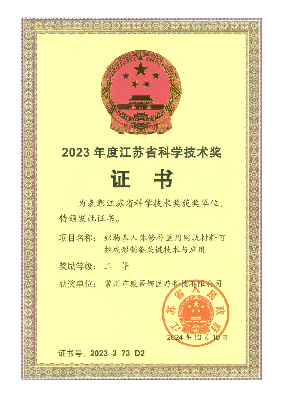 热烈祝贺常州康蒂娜走上江苏省科技领域最高领奖台——即：获得2023年度江苏省科学技术奖三等奖