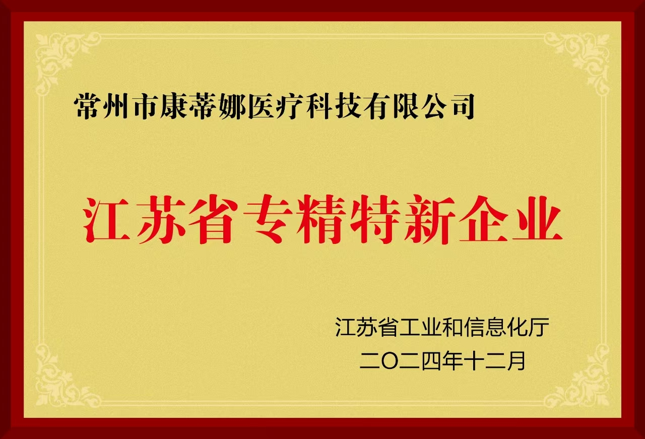 热烈祝贺康蒂娜顺利认定为江苏省专精特新企业