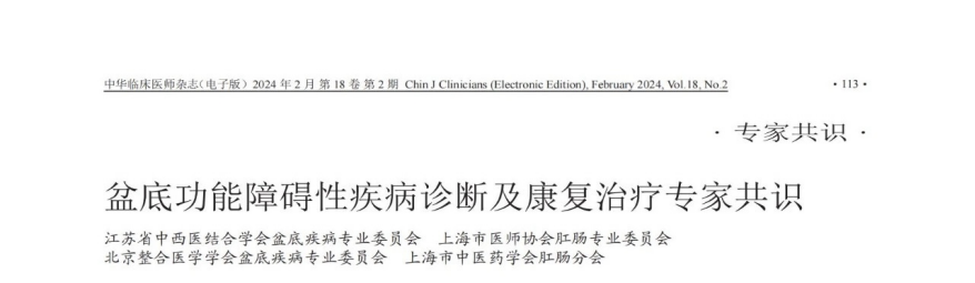 指南共识 | 《盆底功能障碍性疾病诊断及康复治疗专家共识》（2024）
