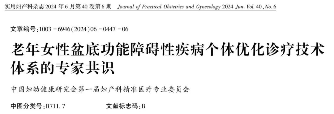Guideline Consensus | “Expert Consensus on the Individualized Optimized Diagnosis and Treatment Technology System for Pelvic Floor Dysfunction in Elderly Women” (2024)
