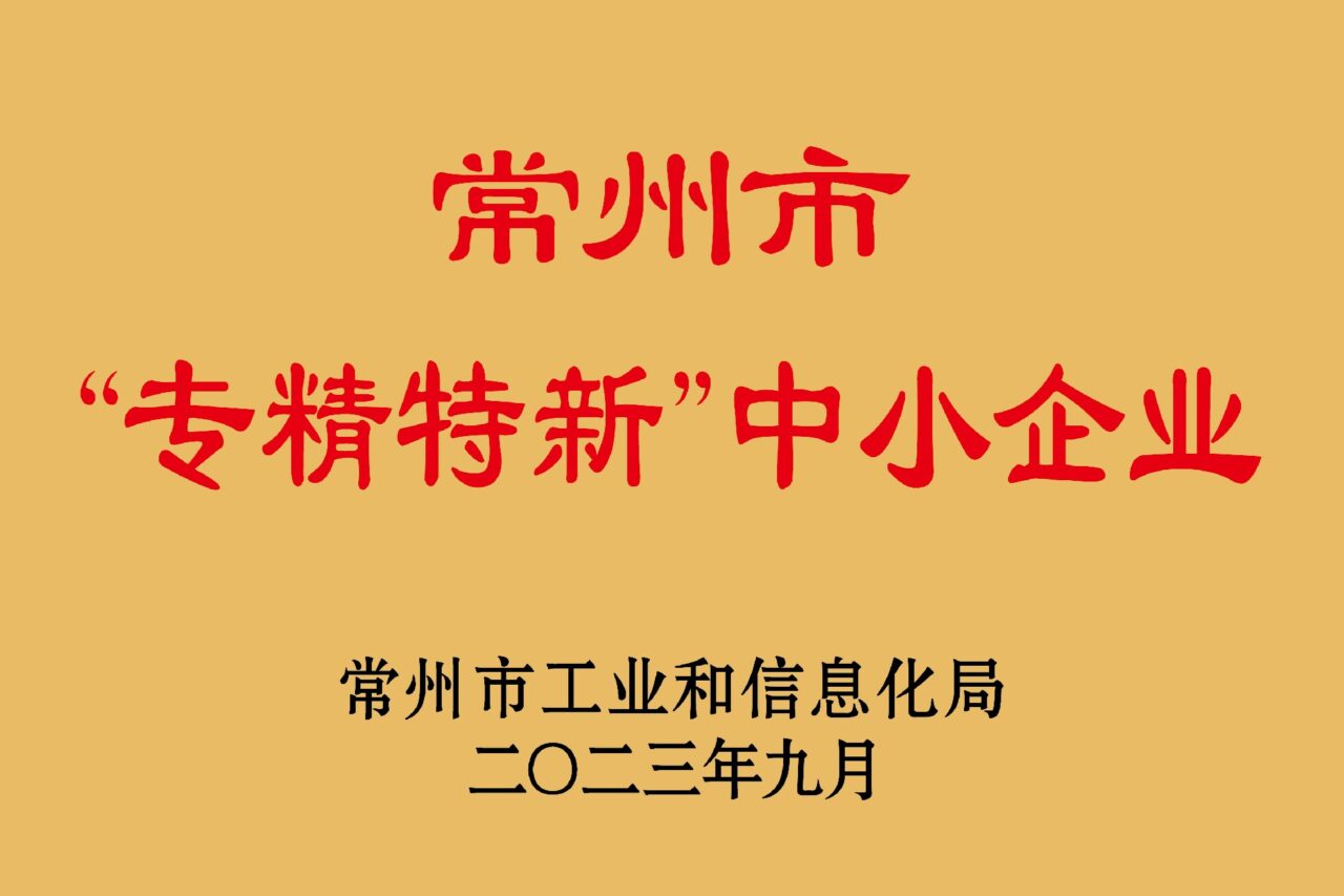 热烈祝贺康蒂娜被认定为2023年度常州市专精特新中小企业