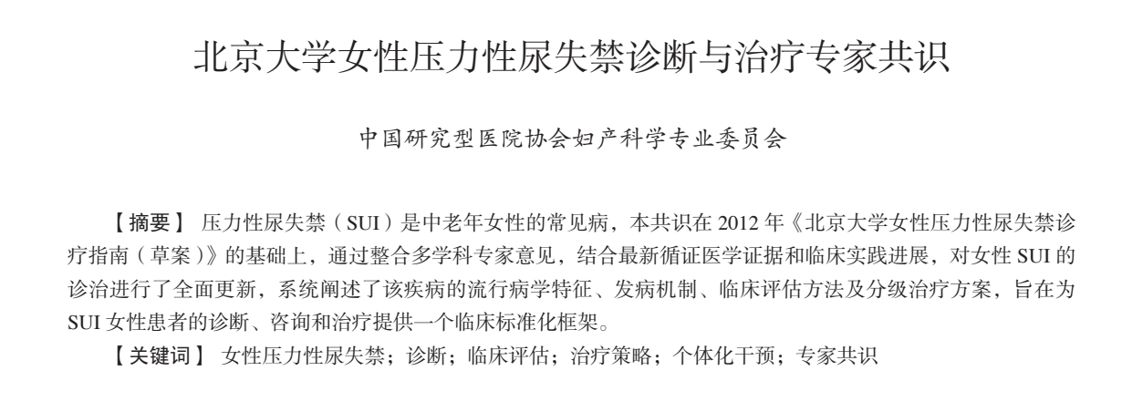 北京大学女性压力性尿失禁诊断与治疗专家共识