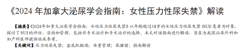 《2024 年加拿大泌尿学会指南：女性压力性尿失禁》解读
