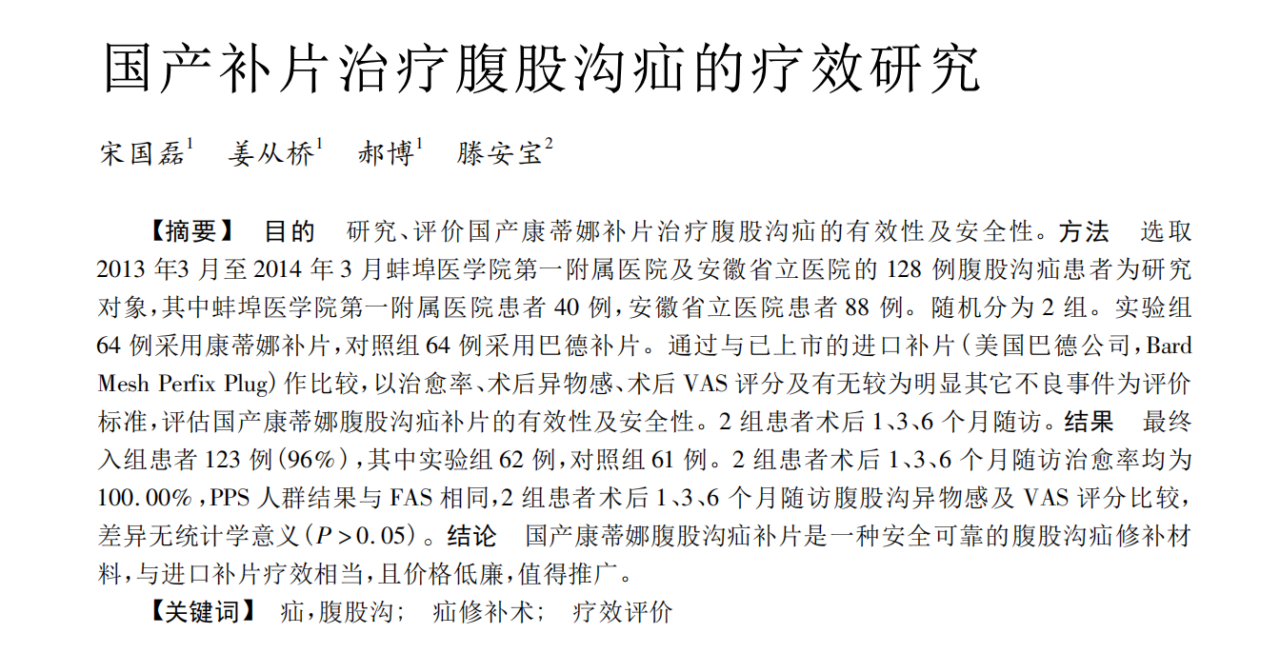 国产补片治疗腹股沟疝的疗效研究