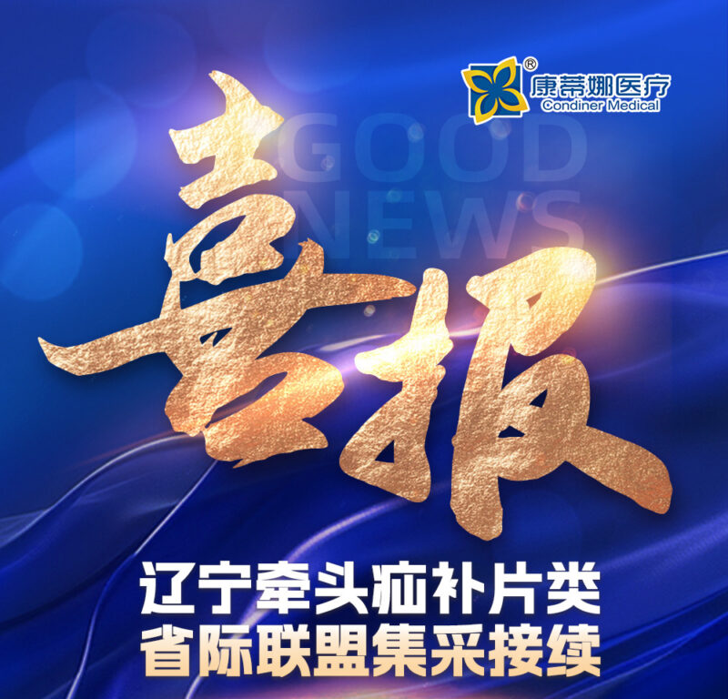 喜报 | 康蒂娜获辽宁牵头疝补片省际联盟接续采购，疝补片 6 个组别，均斩获 2 次勾量机会！